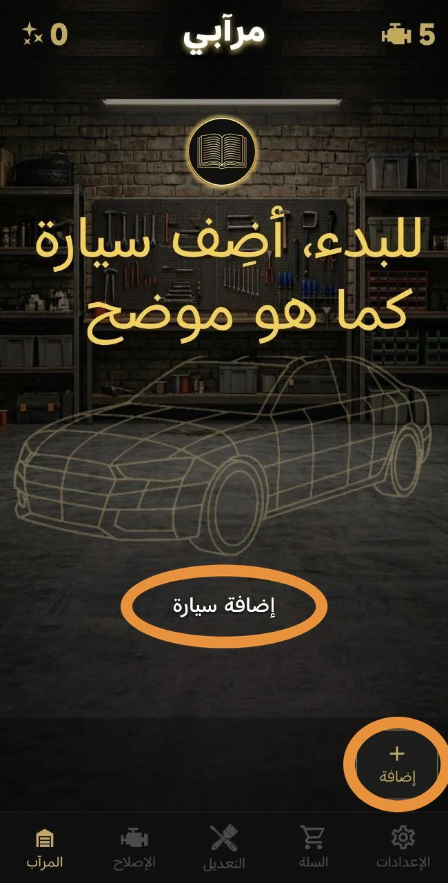 للبدء، أضِف سيارة كما هو موضح