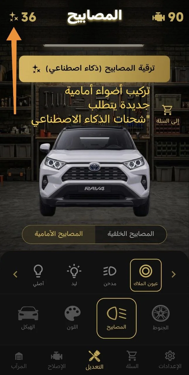 تركيب أضواء أمامية جديدة يتطلب «شحنات الذكاء الاصطناعي»