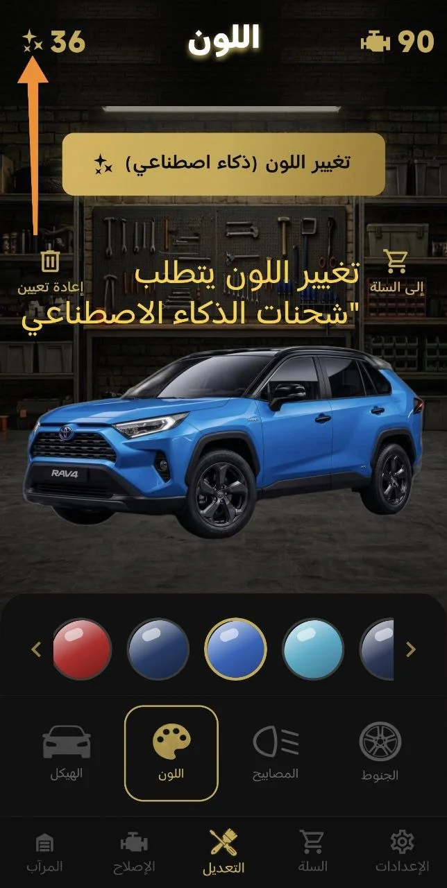 تغيير اللون يتطلب «شحنات الذكاء الاصطناعي»