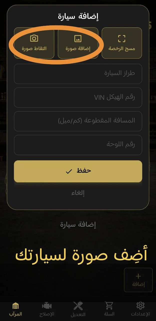 أضِف صورة لسيارتك