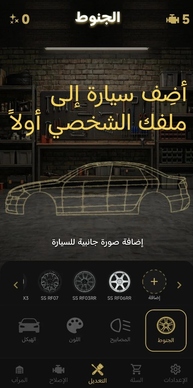 أضِف سيارة إلى ملفك الشخصي أولاً