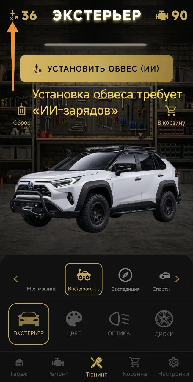 Установка обвеса требует «ИИ-зарядов»
