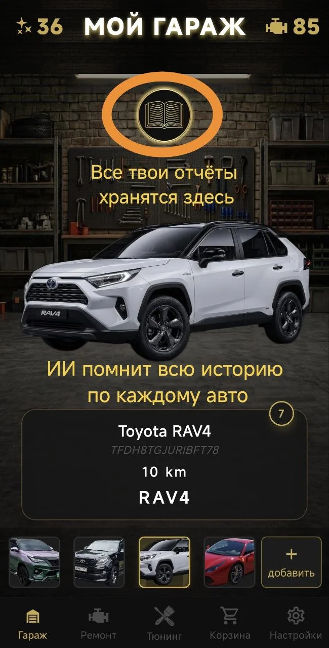 Все твои отчёты хранятся здесь. ИИ помнит всю историю по каждому авто
